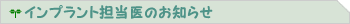 インプラント担当医のお知らせ